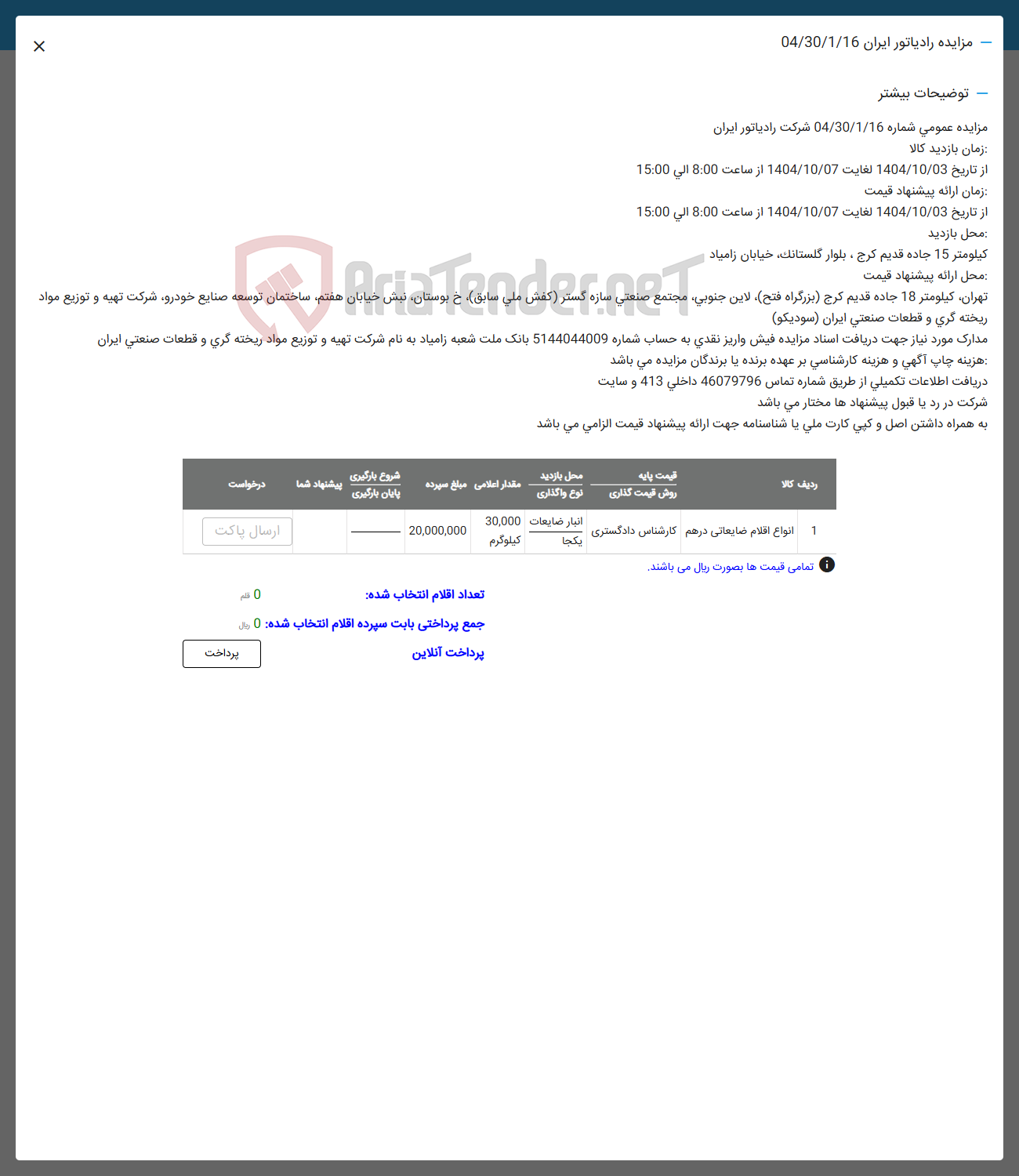 تصویر کوچک آگهی 1 انواع اقلام ضایعاتی درهم کارشناس دادگستری 
