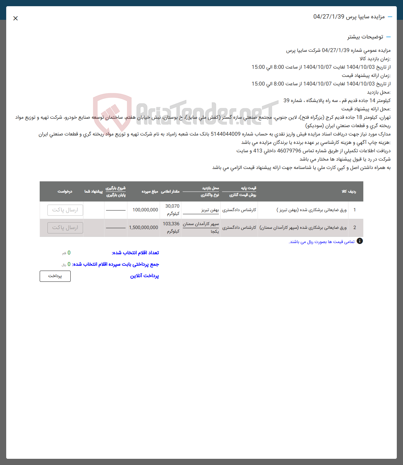 تصویر کوچک آگهی فروش ورق ضایعاتی برشکاری شده - ورق ضایعاتی برشکاری شده سپهر کارآمدان