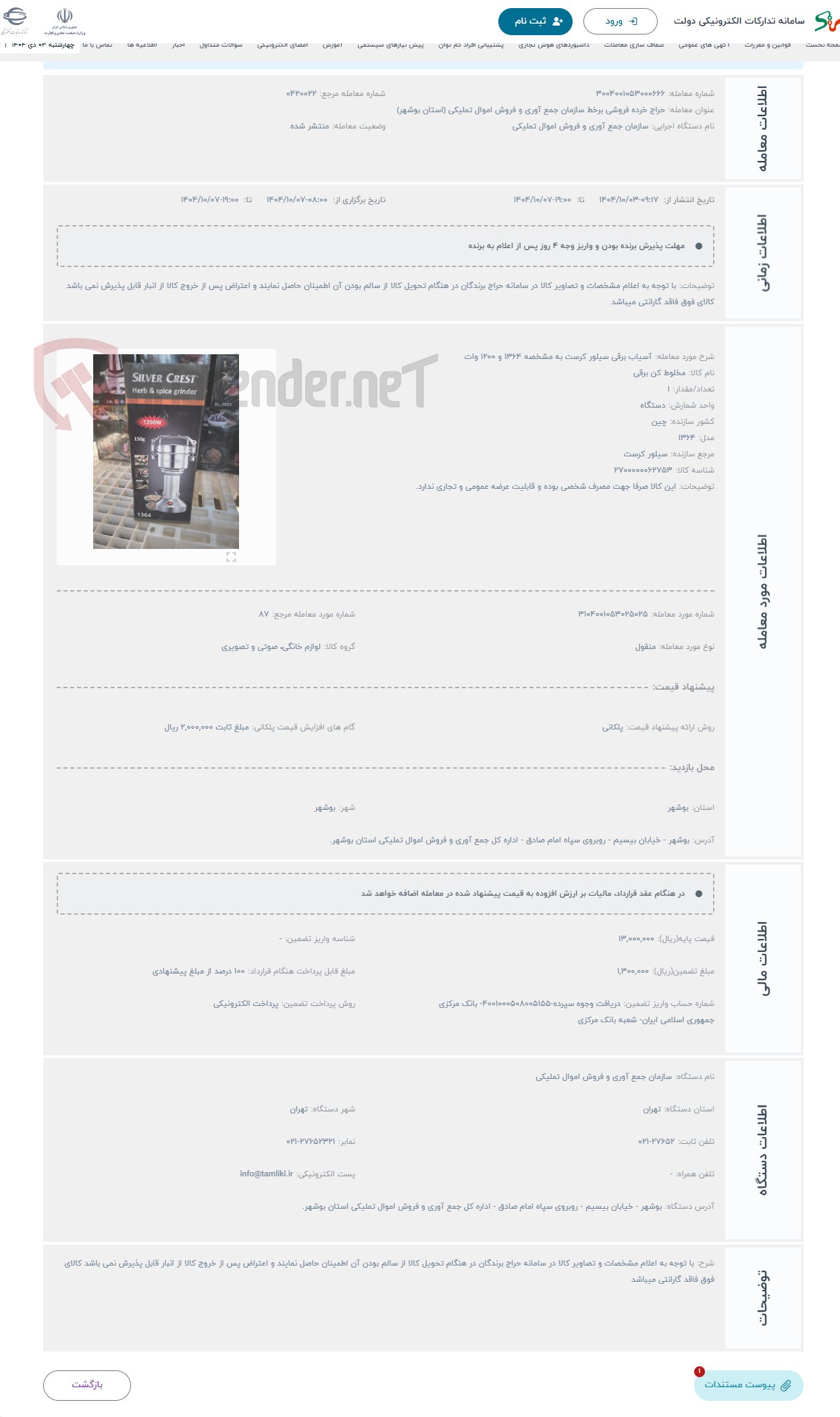 تصویر کوچک آگهی حراج آسیاب برقی سیلور کرست به مشخصه 1364 و 1200 وات