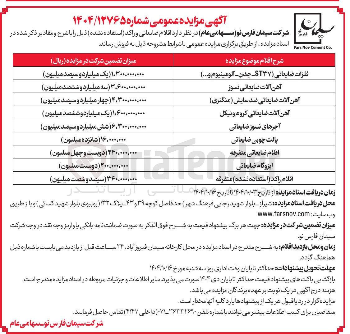 تصویر کوچک آگهی فروش اقلام ضایعاتی و راکد استفاده نشده