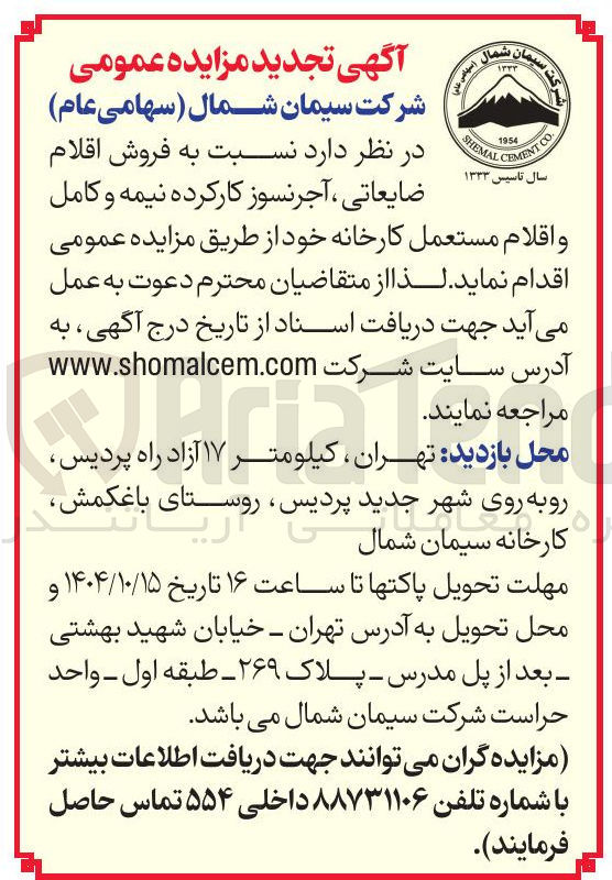 تصویر کوچک آگهی فروش اقلام ضایعاتی ، آجر نسوز کارکرده نیمه و کامل و اقلام مستعمل کارخانه