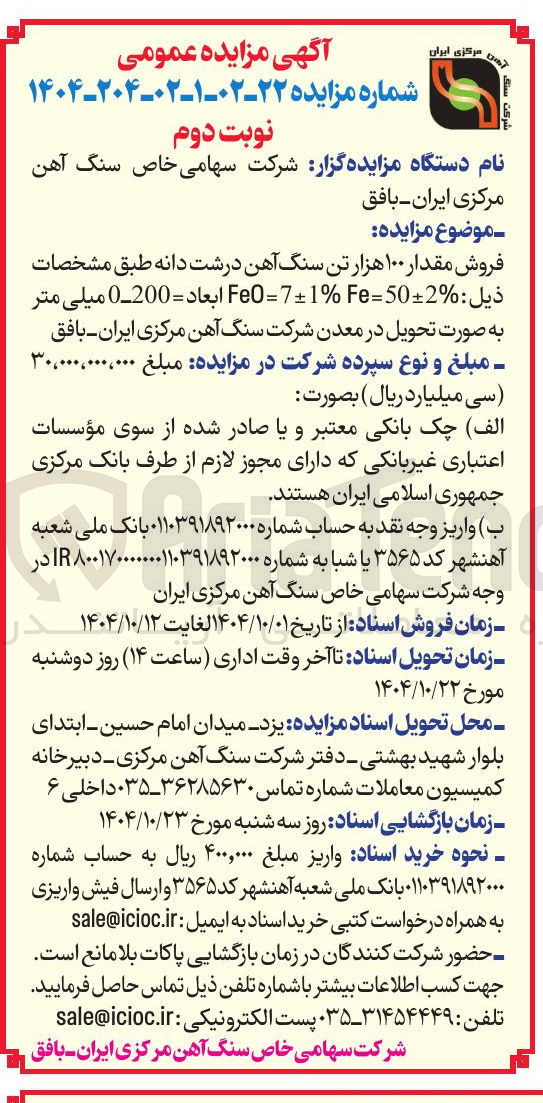 تصویر کوچک آگهی فروش مقدار ۱۰۰ هزار تن سنگ آهن درشت دانه 