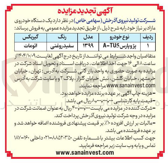 تصویر کوچک آگهی فروش یک دستگاه خودروی مازاد 