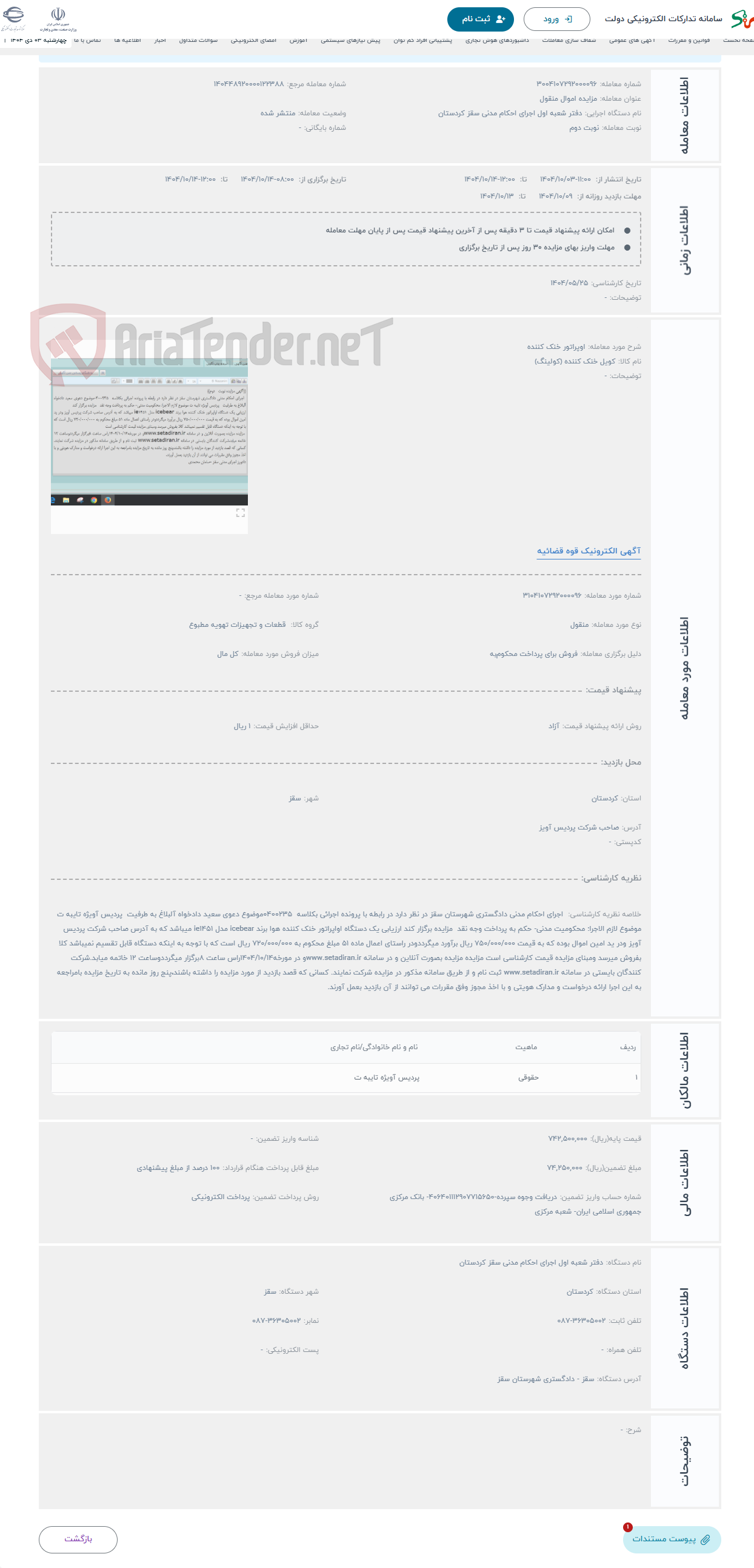 تصویر کوچک آگهی حراج اوپراتور خنک کننده 