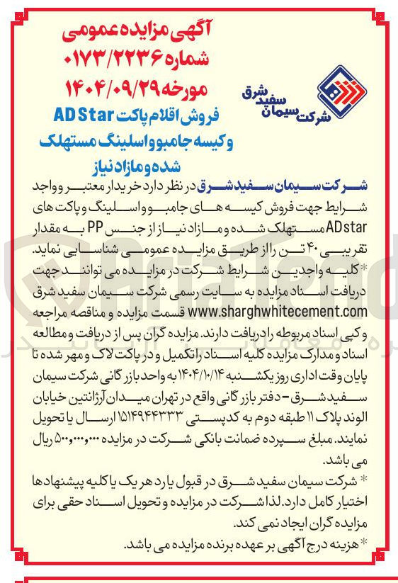تصویر کوچک آگهی فروش کیسه های جامبو و اسلینگ و پاکت های star AD مستهلک شده و مازاد نیاز از جنس PP به مقدار تقریبی ۴۰ تن