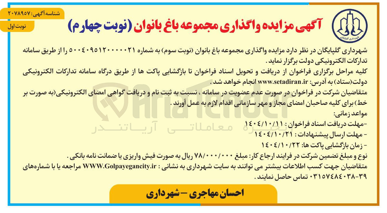 تصویر کوچک آگهی واگذاری مجموعه باغ بانوان
