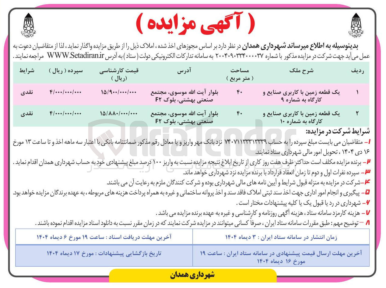 تصویر کوچک آگهی فروش دو قطعه زمین