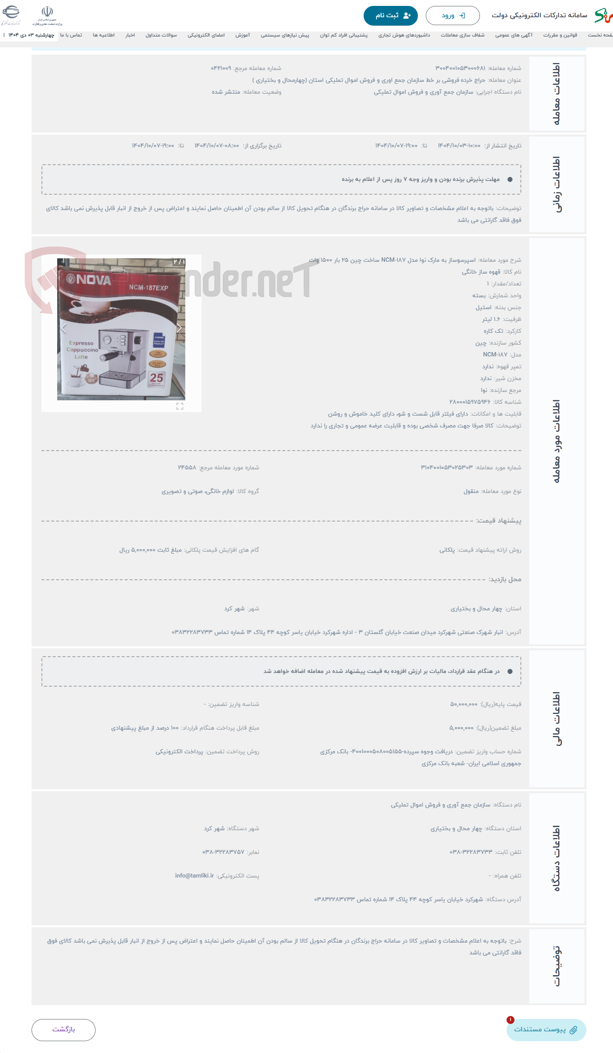 تصویر کوچک آگهی حراج اسپرسوساز به مارک نوا مدل NCM-187 ساخت چین 25 بار 1500 وات