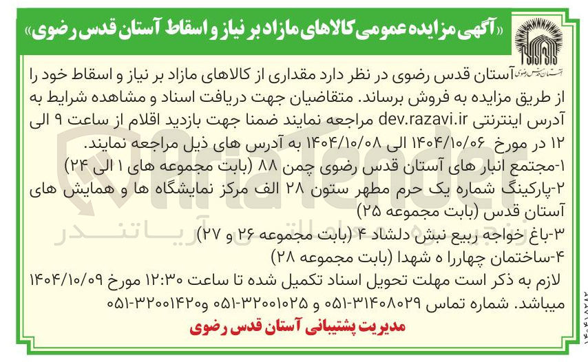 تصویر کوچک آگهی  مقداری از کالاهای مازاد بر نیاز و اسقاط خود