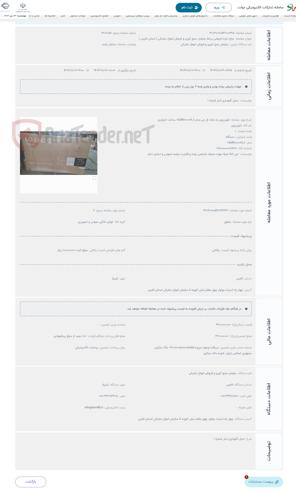 تصویر کوچک آگهی حراج تلویزیون به مارک ال جی مدل 75UR80006LJ ساخت اندونزی 