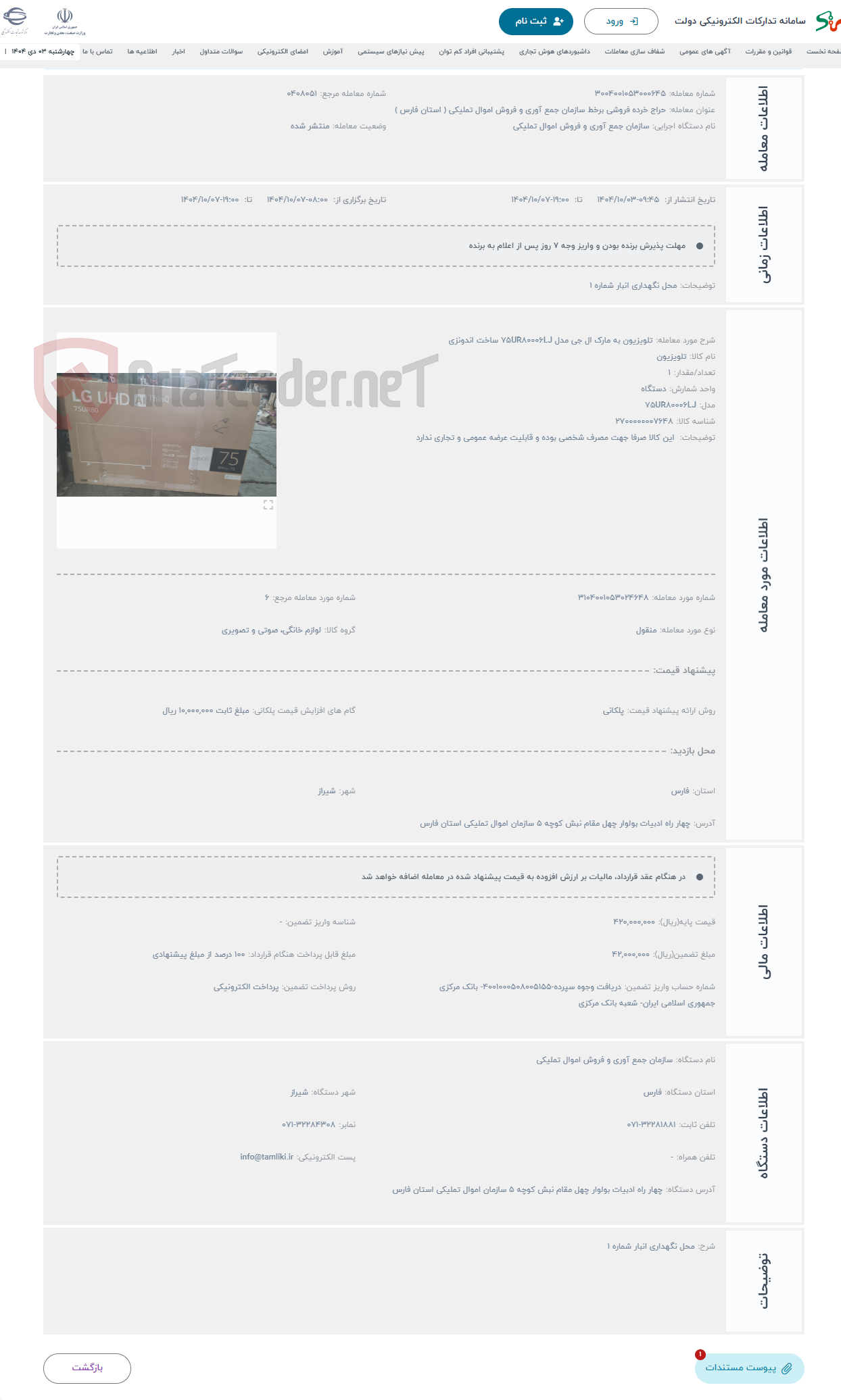 تصویر کوچک آگهی حراج تلویزیون به مارک ال جی مدل ۷۵UR۸۰۰۰۶LJ ساخت اندونزی 