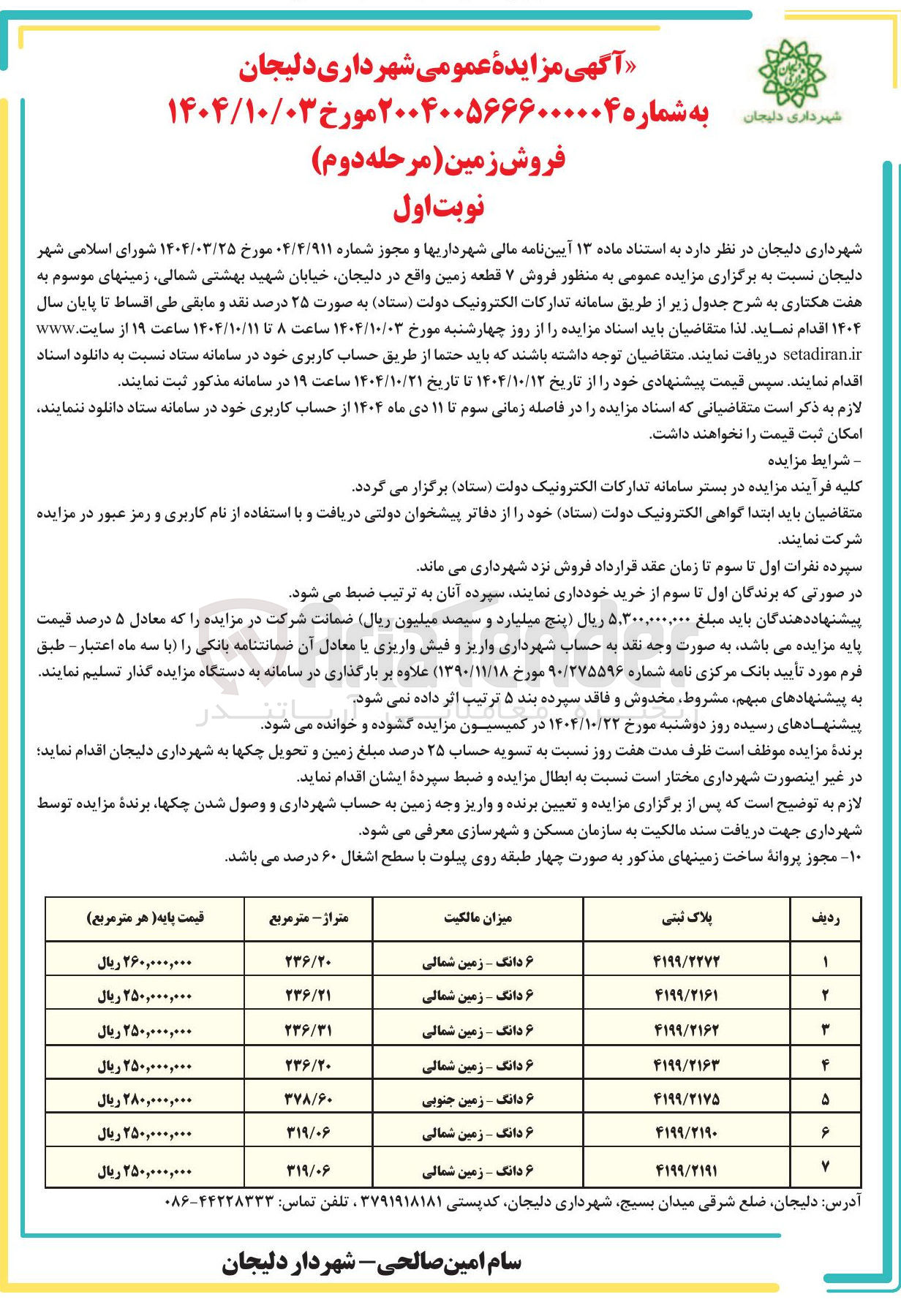 تصویر کوچک آگهی فروش ۷ قطعه زمین 