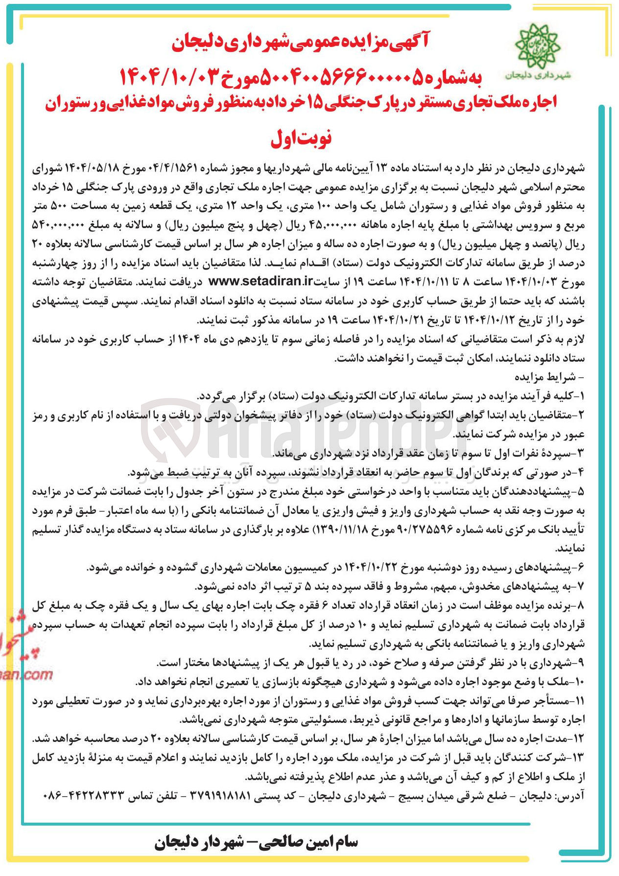 تصویر کوچک آگهی اجاره ملک تجاری مستقر در پارک جنگلی ۱۵