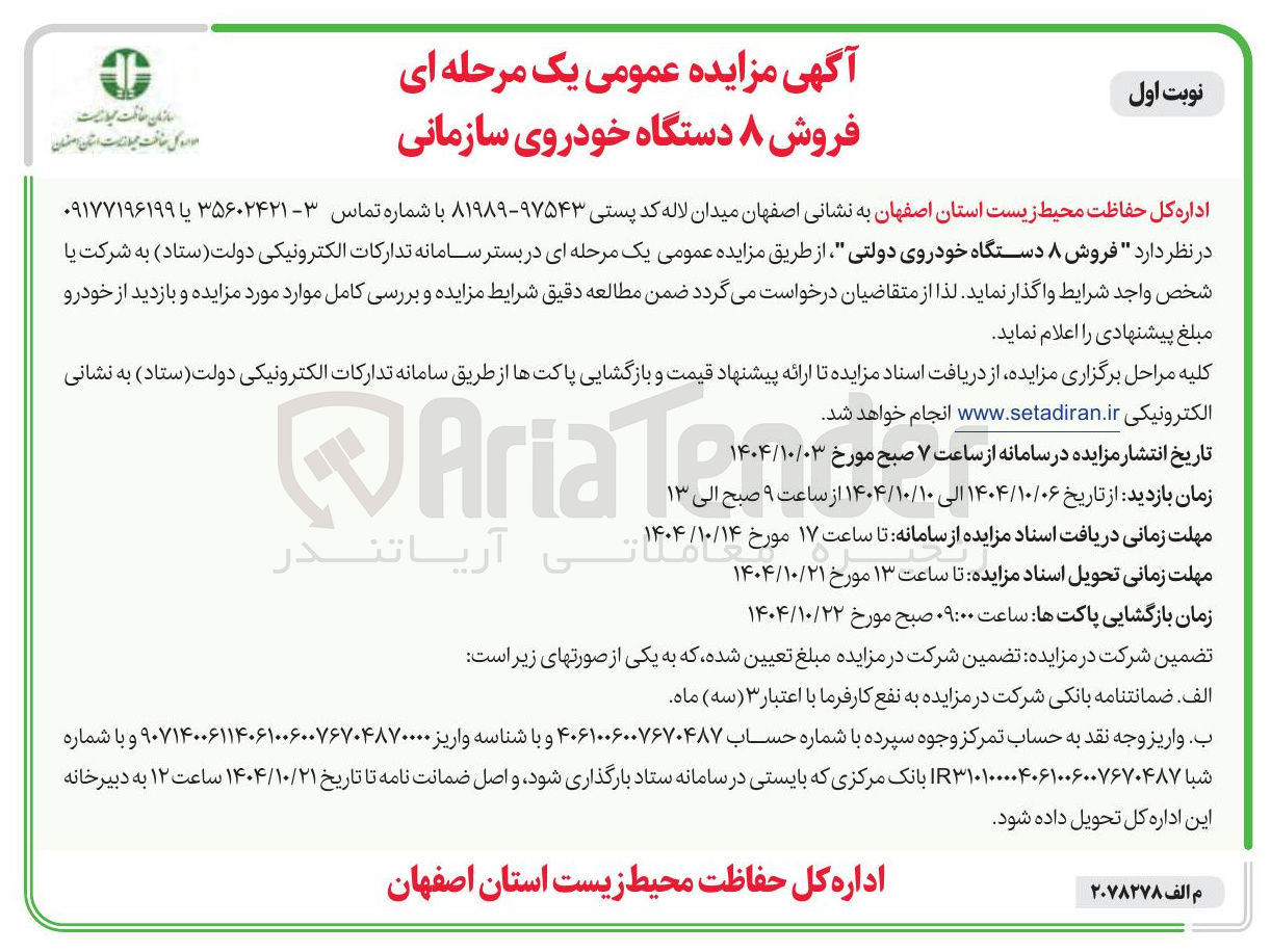 تصویر کوچک آگهی فروش ۸ دستگاه خودروی دولتی