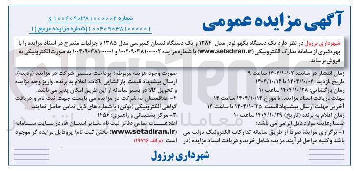 تصویر کوچک آگهی فروش  یک دستگاه بکهو لودر مدل ۱۳۸۴ و یک دستگاه نیسان کمپرسی مدل ۱۳۸۵ 