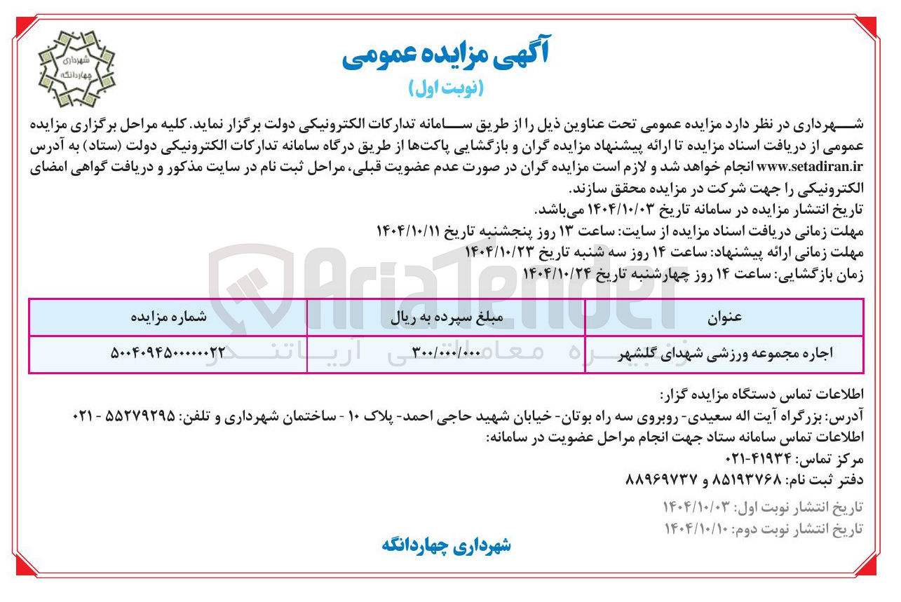 تصویر کوچک آگهی اجاره مجموعه ورزشی