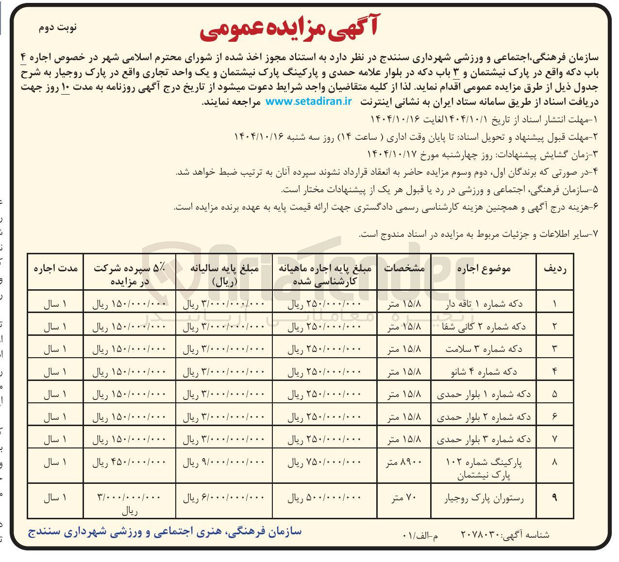 تصویر کوچک آگهی اجاره 7 باب دکه و پارکینگ پارک و یک واحد تجاری 