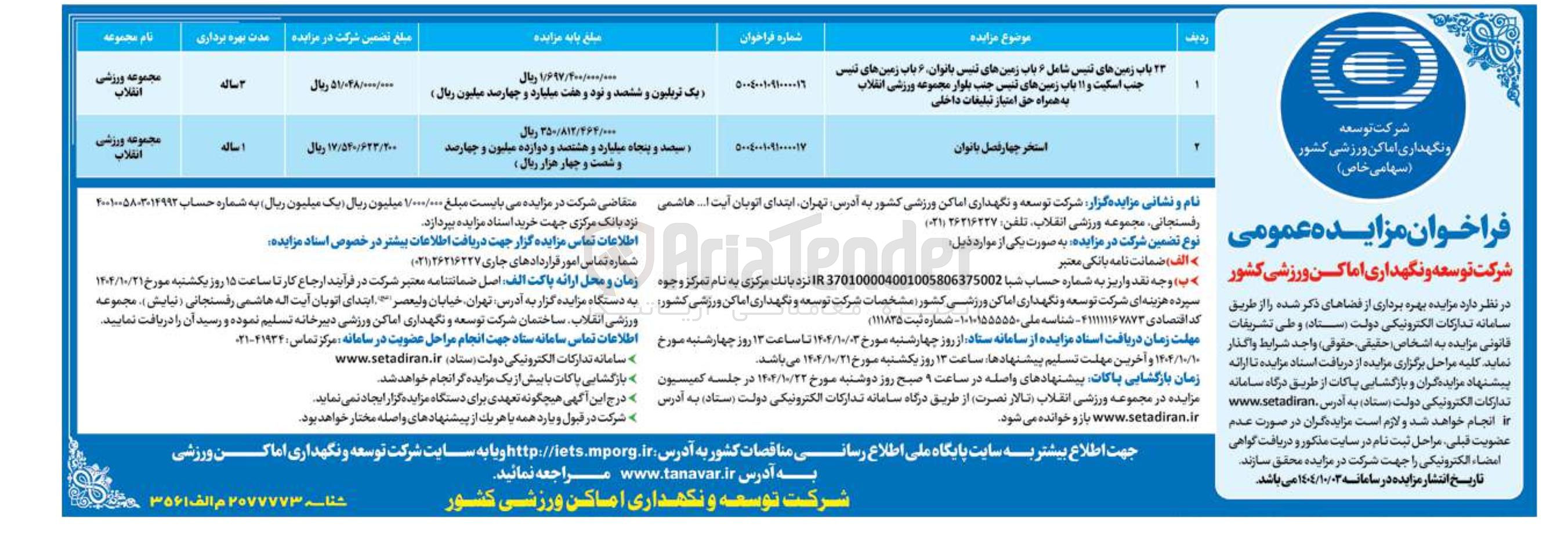 تصویر کوچک آگهی بهره برداری ۲۳ باب زمین های تنیس شامل ۶ باب زمینهای تنیس بانوان ۶ باب زمین های تنیس جنب اسکیت و ۱۱ باب زمین های تنیس