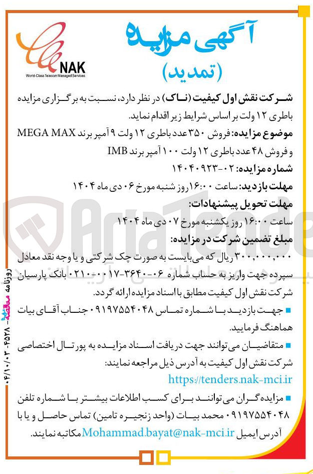 تصویر کوچک آگهی فروش ۴۸ عدد عدد باطری ۱۲ ولت ۱۰۰ آمپر برند IMB 
