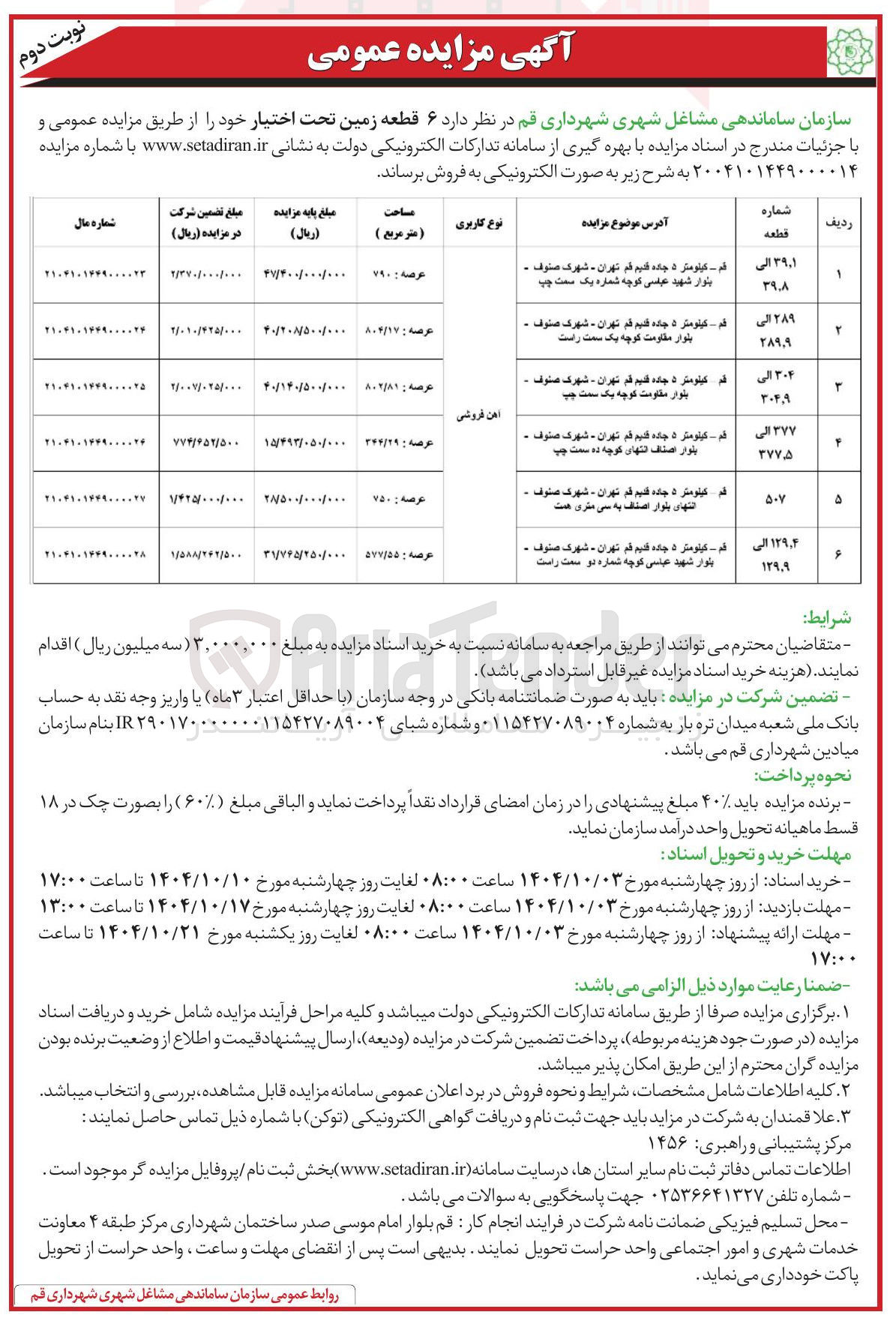 تصویر کوچک آگهی فروش ۶ قطعه زمین