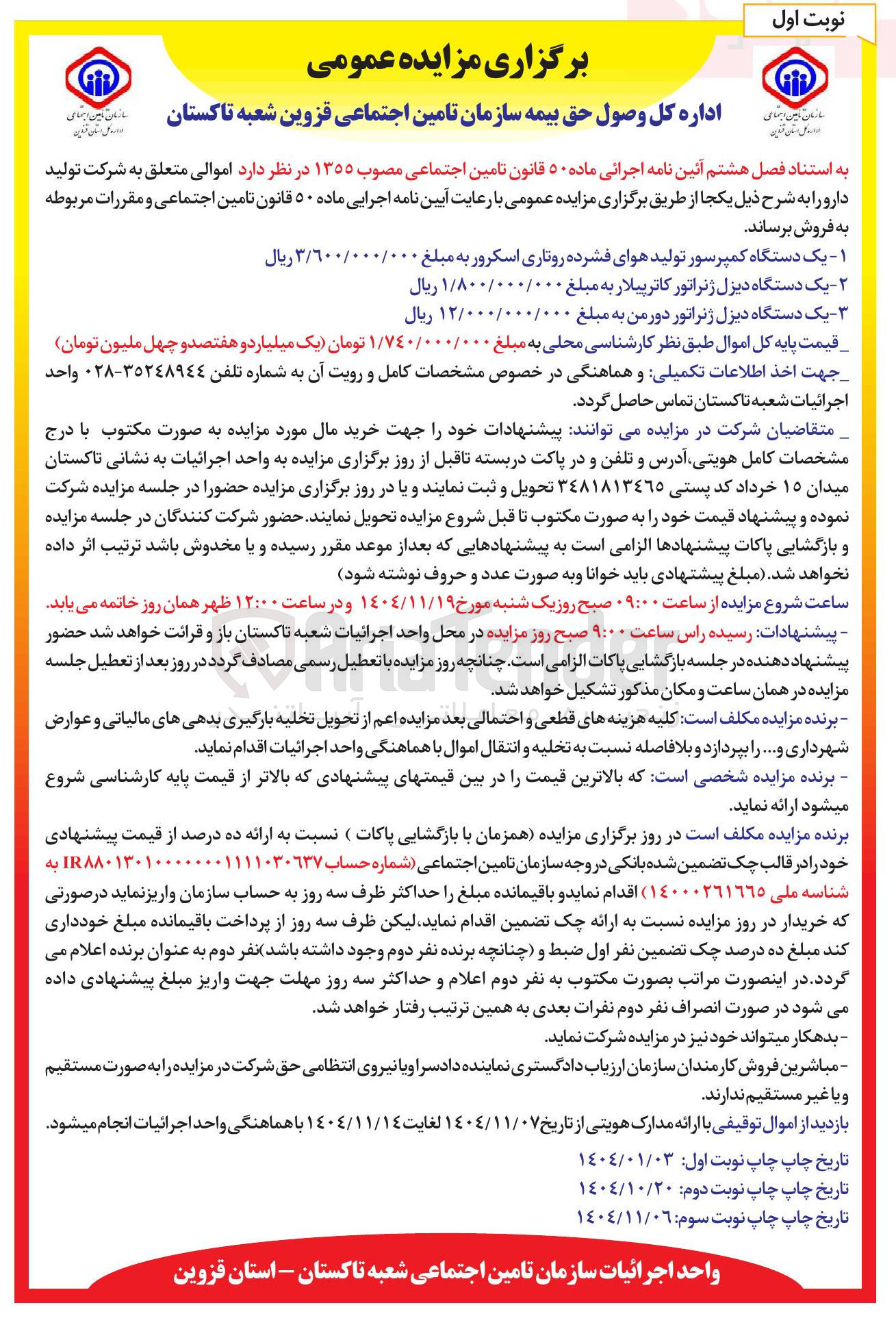 تصویر کوچک آگهی ۱ - یک دستگاه کمپرسور تولید هوای فشرده روتاری اسکرور به مبلغ ٣/٦٠٠/٠٠٠/٠٠۰ ريال