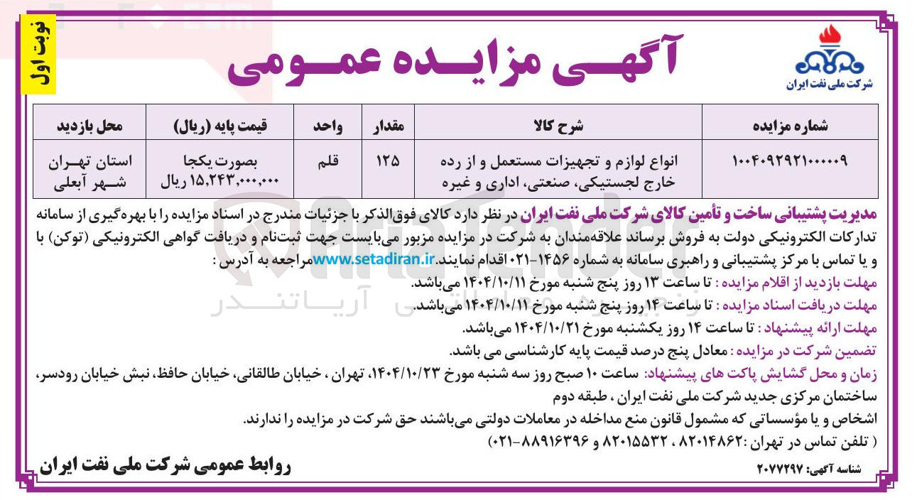 تصویر کوچک آگهی فروش انواع لوازم و تجهیزات مستعمل و از رده خارج لجستیکی صنعتی اداری و غیره