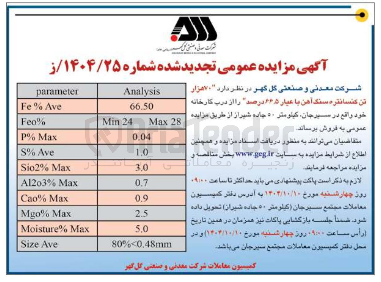 تصویر کوچک آگهی فروش ۷۰ هزار تن کنسانتره سنگ آهن با عیار ۵ ٫ ۶۶ درصد