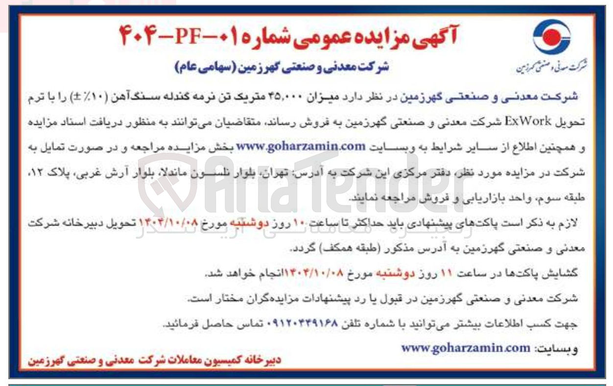 تصویر کوچک آگهی فروش میزان ۴۵,۰۰۰ متریک تن نرمه گندله سنگ آهن