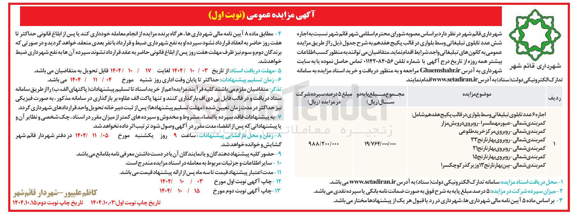 تصویر کوچک آگهی اجاره شش عدد تابلوی تبلیغاتی وسط بلواری در قالب پکیج هفدهم