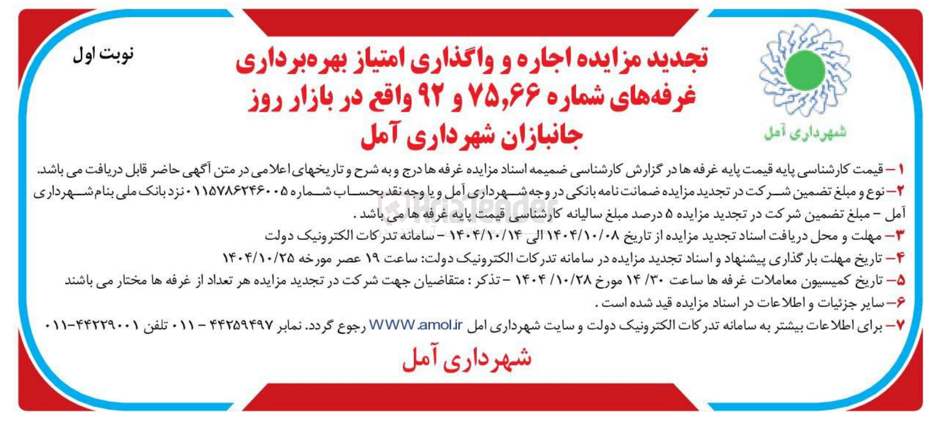 تصویر کوچک آگهی اجاره و واگذاری امتیاز بهره برداری غرفه های شماره ۷۵,۶۶ و ۹۲