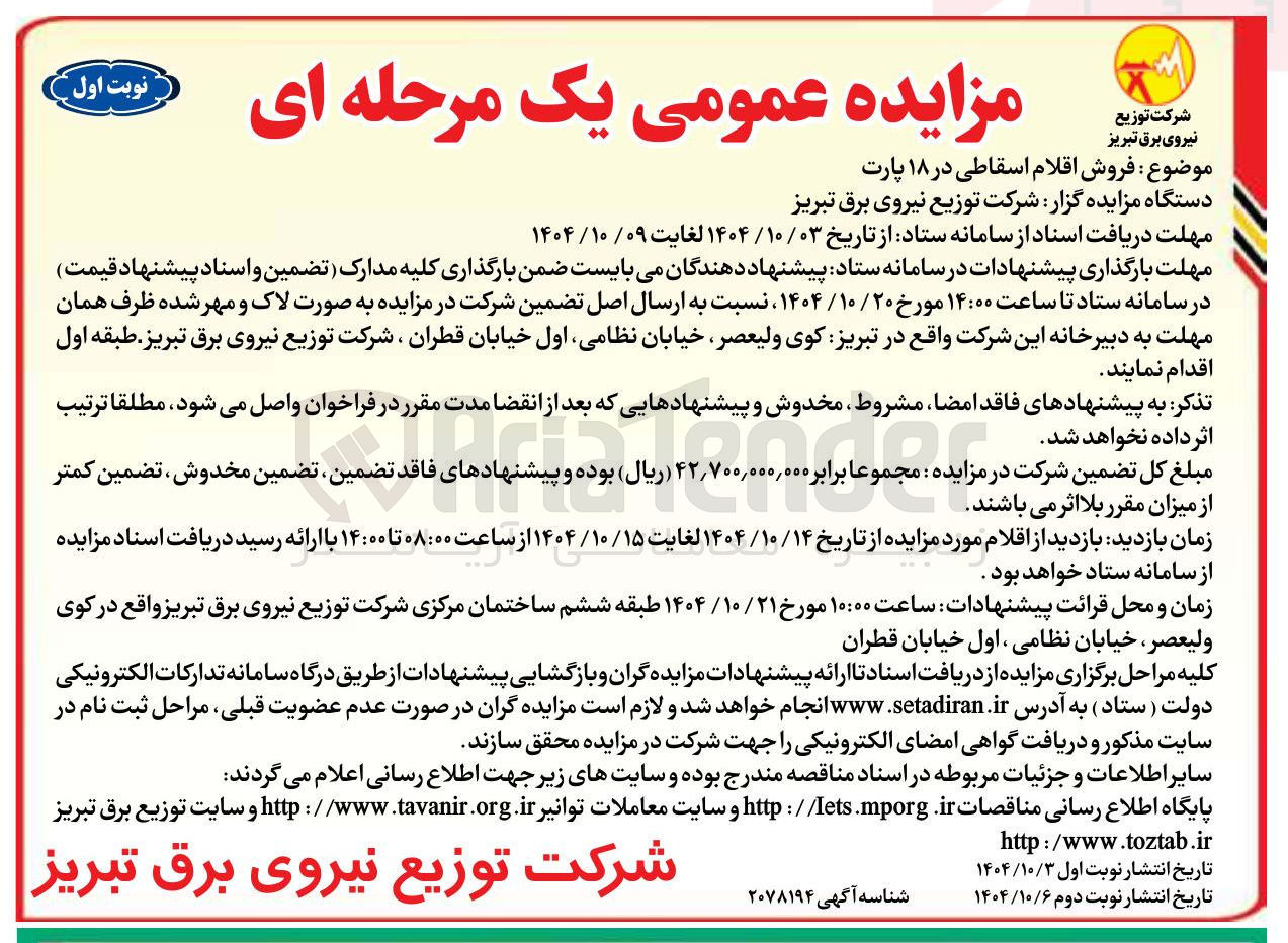 تصویر کوچک آگهی فروش اقلام اسقاطی در ۱۸ پارت