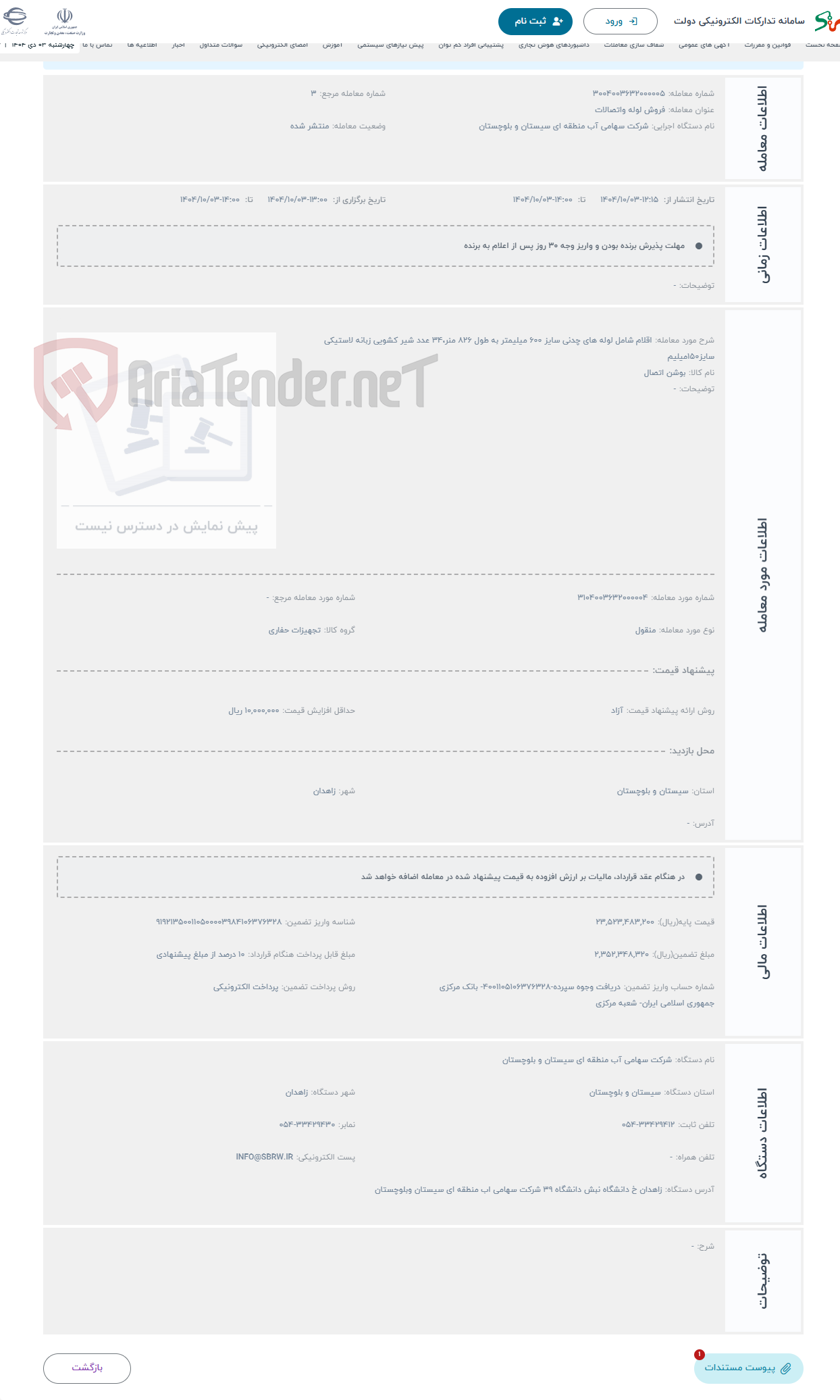 تصویر کوچک آگهی حراج اقلام شامل لوله های چدنی سایز ۶۰۰ میلیمتر به طول ۸۲۶ منر،۳۴ عدد شیر کشویی زبانه لاستیکی سایز۱۵۰میلیم