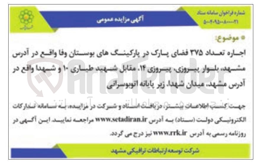 تصویر کوچک آگهی اجاره تعداد ۳۷۵ فضای پارک در پارکینگ های بوستان