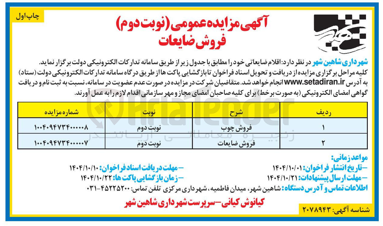 تصویر کوچک آگهی فروش اقلام ضایعاتی