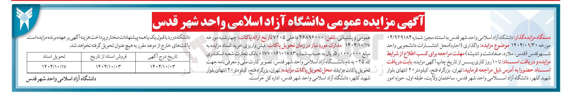 تصویر کوچک آگهی  واگذاری ( اجاره ) محل انتشارات دانشجویی 