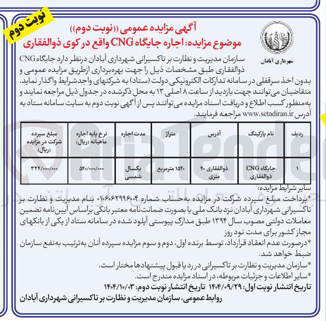 تصویر کوچک آگهی مزایده اجاره جایگاه CNG