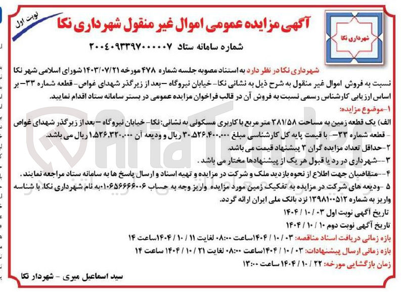 تصویر کوچک آگهی یک قطعه زمین به مساحت ۳۸۱/۵۸ متر مربع با کاربری مسکونی 