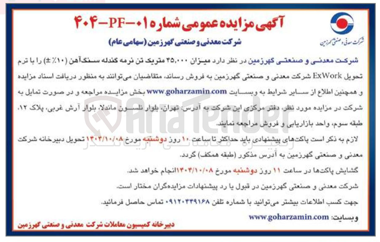 تصویر کوچک آگهی میزان ۳۵,۰۰۰ متریک تن نرمه گندله سنگ آهن ( ۱۰ ) را با ترم تحویل