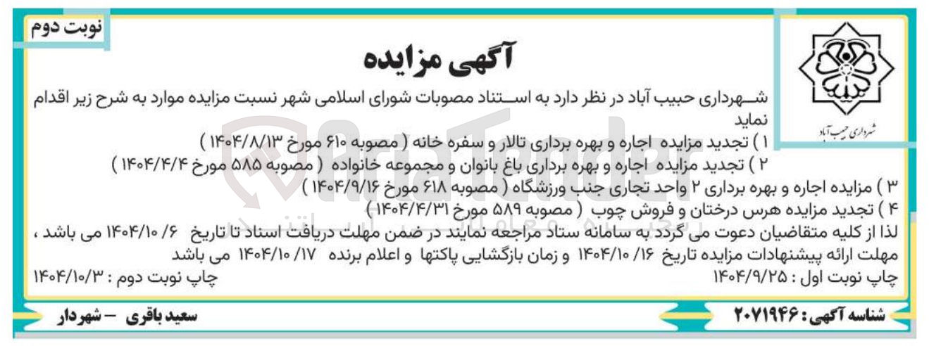 تصویر کوچک آگهی ( 1 ) تجدید مزایده اجاره و بهره برداری تالار و سفره خانه ) مصوبه ۶۱۰ مورخ ۱۴۰۴/۸/۱۳ )