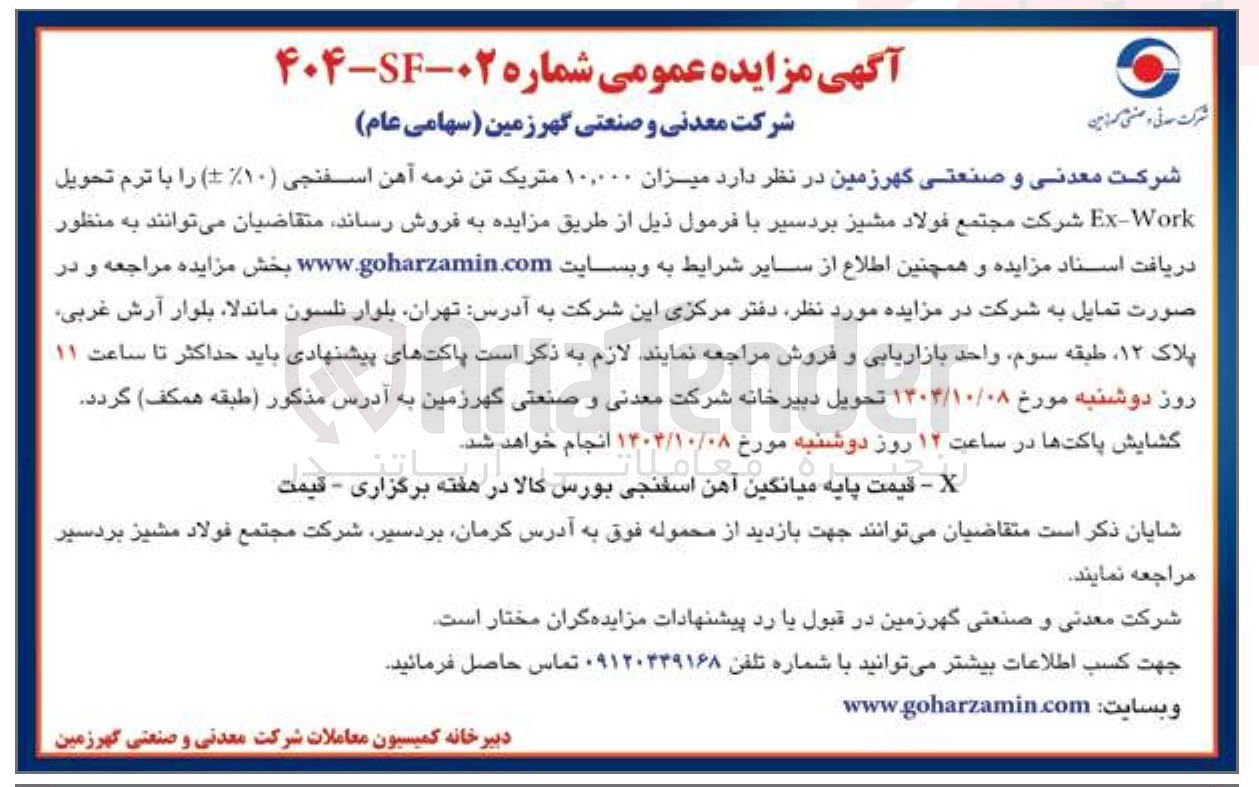 تصویر کوچک آگهی میزان ۱۰,۰۰۰ متریک تن نرمه آهن اسفنجی ( ۱۰ ) را با ترم تحویل Work - Ex