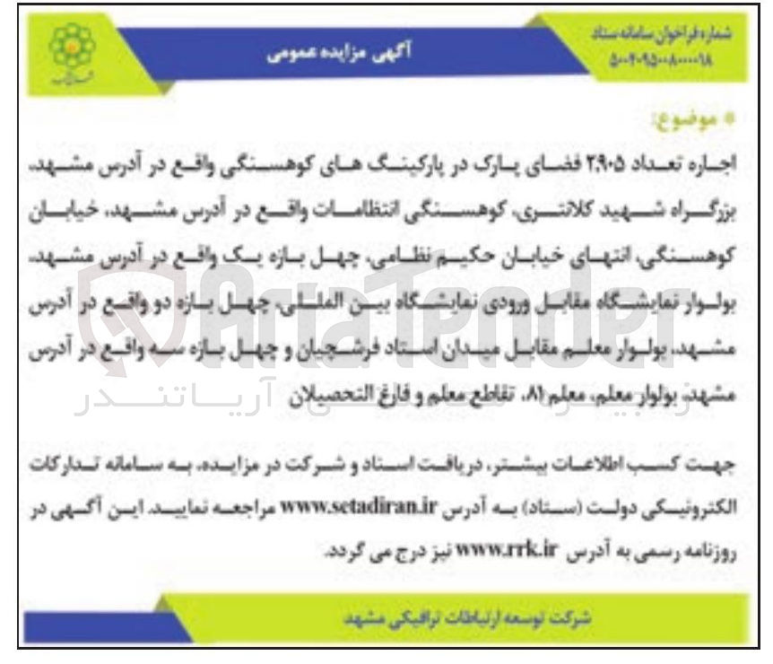 تصویر کوچک آگهی اجاره تعداد ۲.۹۰۵ فضای پارک در پارکینگ های کوهسنگی