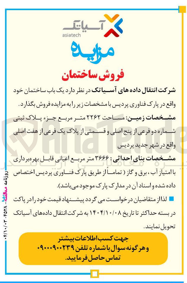 تصویر کوچک آگهی یک باب ساختمان