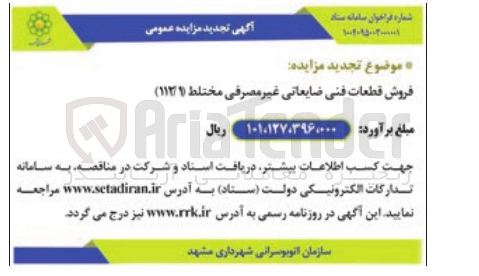 تصویر کوچک آگهی فروش قطعات فنی ضایعاتی غیر مصرفی مختلط ( ۱۱۲۱ )