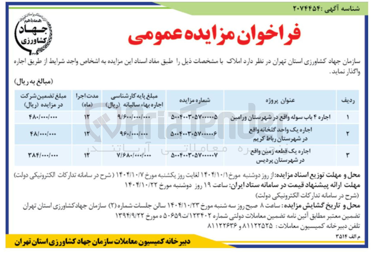 تصویر کوچک آگهی اجاره یک قطعه زمین واقع 
