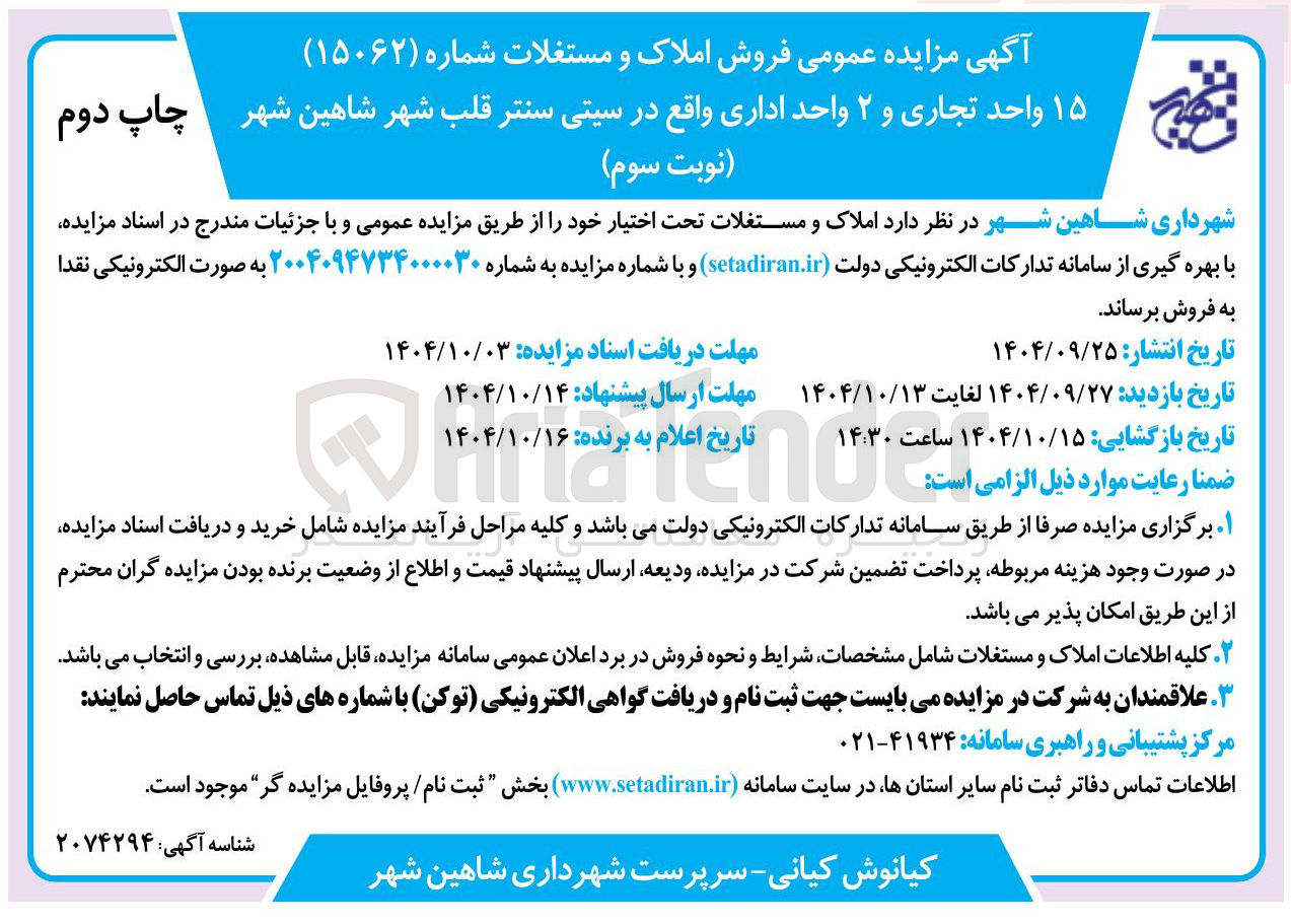 تصویر کوچک آگهی فروش  ۱۵ واحد تجاری و ۲ واحد اداری