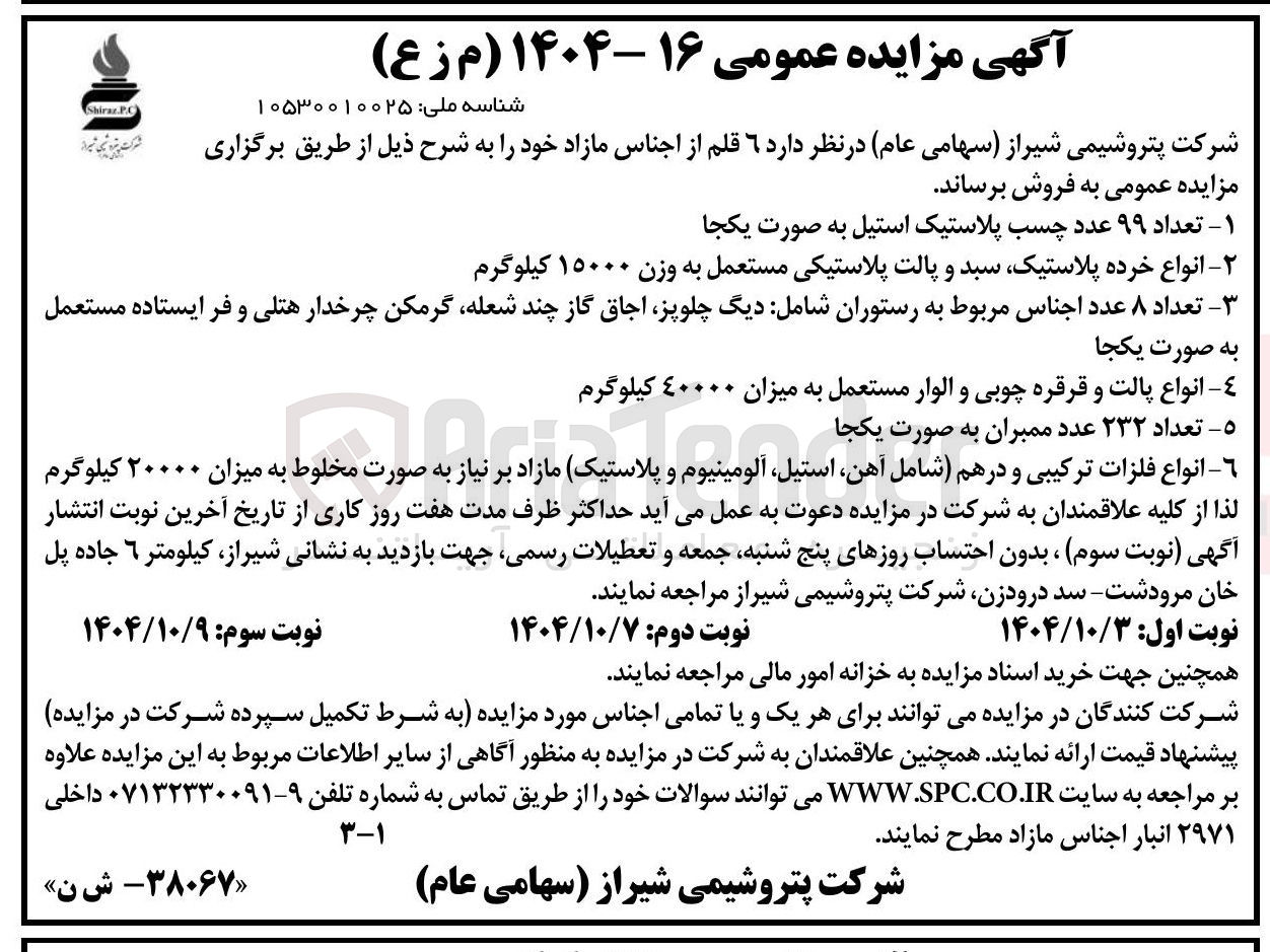تصویر کوچک آگهی ٦- انواع فلزات ترکیبی و در هم شامل آهن استیل آلومینیوم و پلاستیک مازاد بر نیاز رنیاز به به صورت صورت مخلط مخلوط به به میزان ۲۰۰۰۰ کیلوگرم