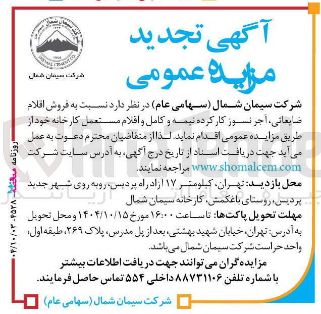 تصویر کوچک آگهی فروش اقلام ضایعاتی ، آجر نسوز کار کرده نیمه و کامل و اقلام مستعمل کارخانه
