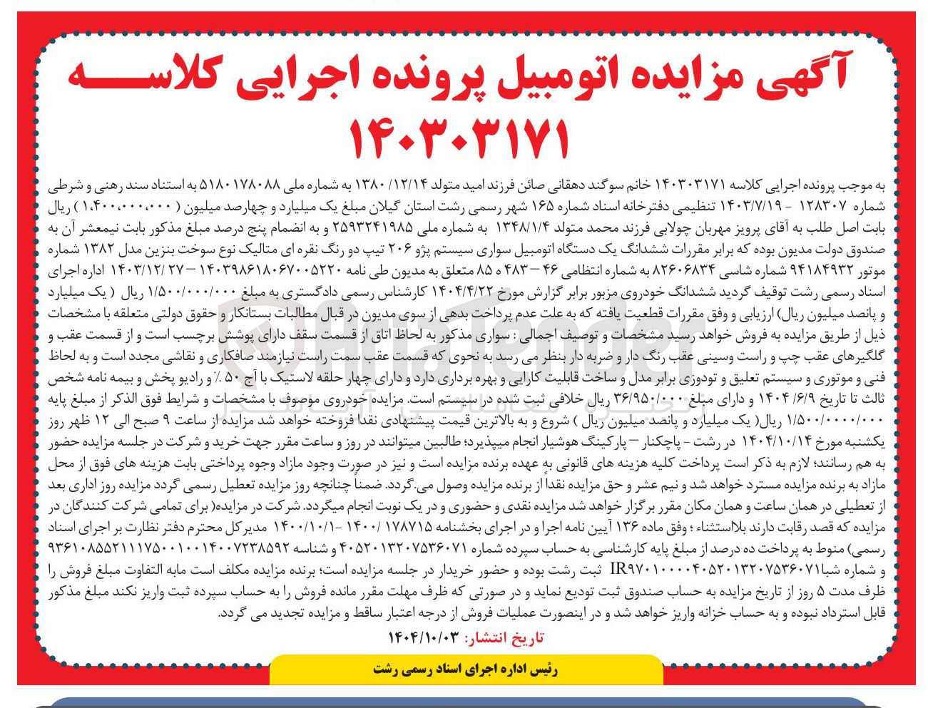 تصویر کوچک آگهی کلاسه : 140303171
فروش ششدانگ یک دستگاه اتومبیل سواری سیستم پژو ۲۰۶ تیپ دو رنگ نقره ای متالیک به شماره انتظامی ۴۶ - ۰۴۸۳ ۸۵ 