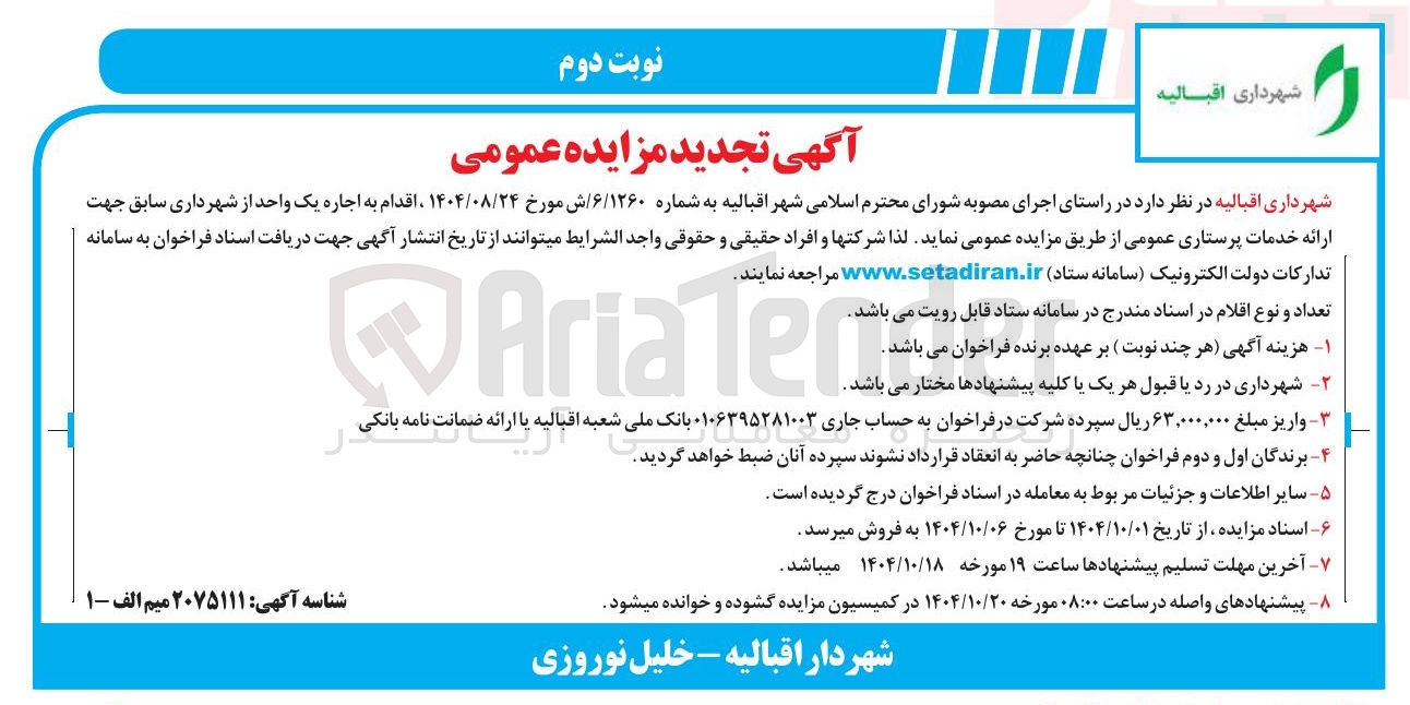 تصویر کوچک آگهی اجاره یک واحد 