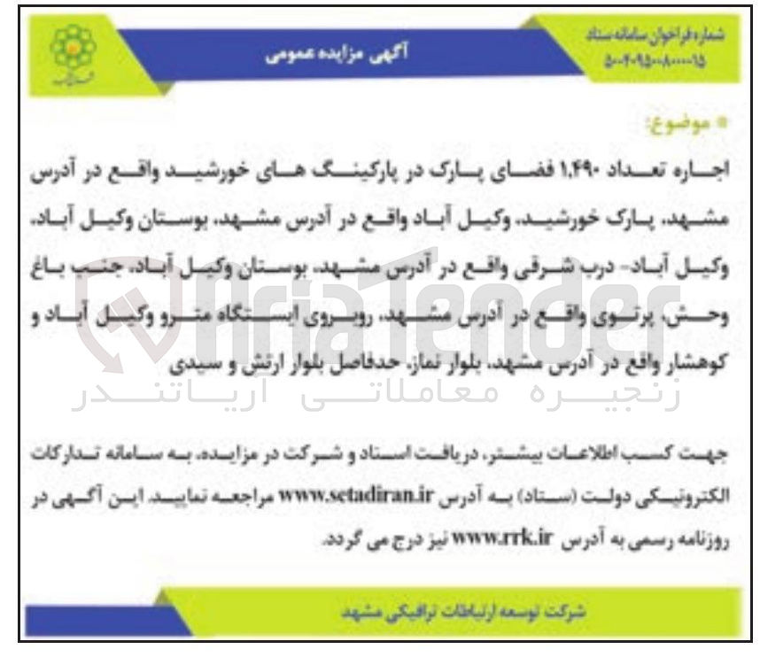 تصویر کوچک آگهی اجاره تعداد ۴۹۰ ٬ ۱ فضای پارک در پارکینگهای خورشید